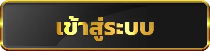 ยูฟ่า678 เข้าสู่ระบบ